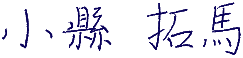 サイン：小縣拓馬